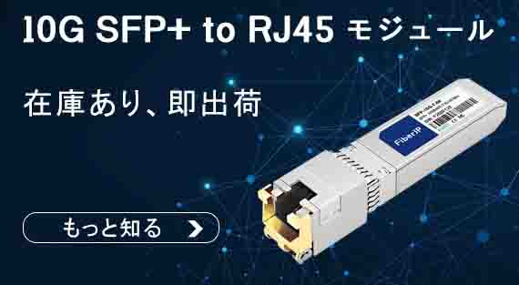 10G SFP+ to RJ45 モジュール 在庫あり、即出荷