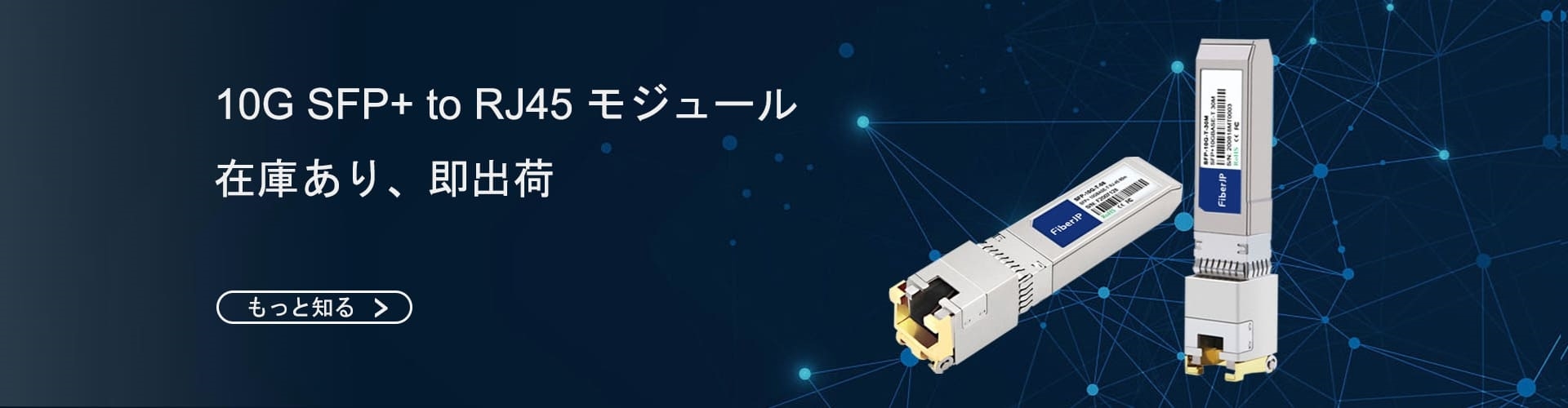 10G SFP+ to RJ45 モジュール 在庫あり、即出荷
